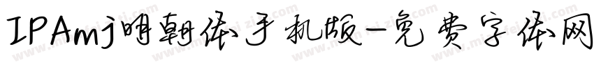 IPAmj明朝体手机版字体转换