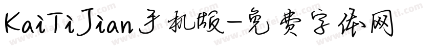 KaiTiJian手机版字体转换