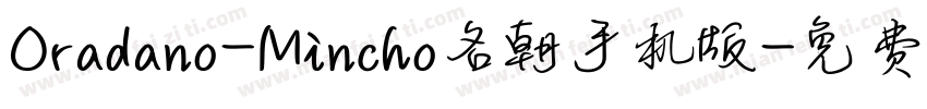 Oradano-Mincho名朝手机版字体转换