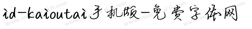 id-kaioutai手机版字体转换