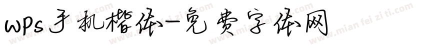 wps手机楷体字体转换