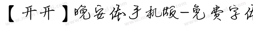 【开开】晚安体手机版字体转换