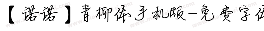 【诺诺】青柳体手机版字体转换