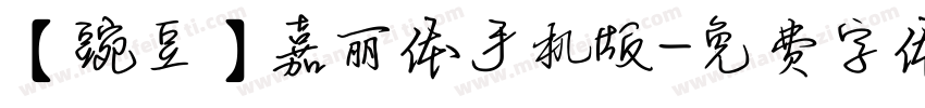 【豌豆】嘉丽体手机版字体转换