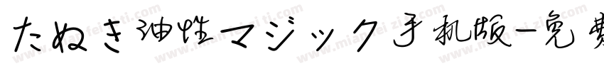 たぬき油性マジック手机版字体转换