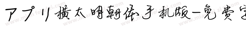 アプリ横太明朝体手机版字体转换