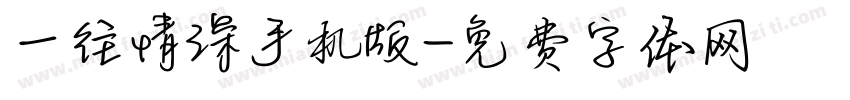 一往情深手机版字体转换