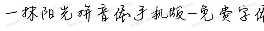 一抹阳光拼音体手机版字体转换