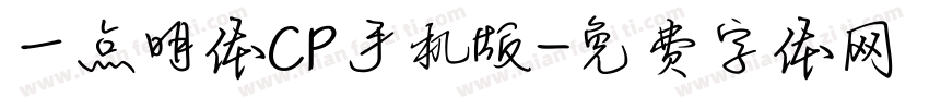 一点明体CP手机版字体转换