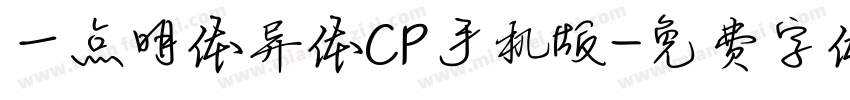 一点明体异体CP手机版字体转换
