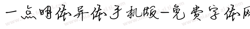 一点明体异体手机版字体转换