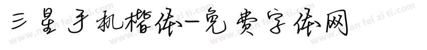 三星手机楷体字体转换