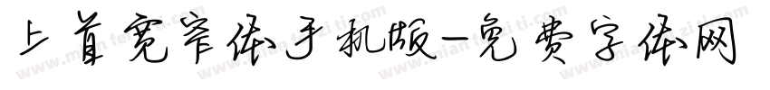上首宽窄体手机版字体转换