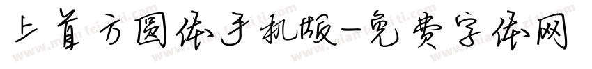 上首方圆体手机版字体转换