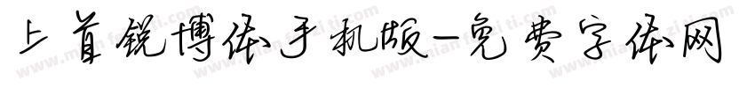 上首锐博体手机版字体转换