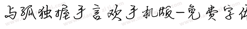 与孤独握手言欢手机版字体转换