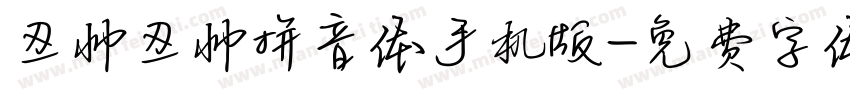 丑帅丑帅拼音体手机版字体转换