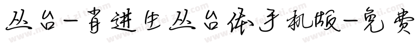 丛台-肖进生丛台体手机版字体转换