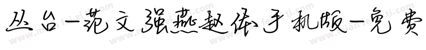 丛台-范文强燕赵体手机版字体转换