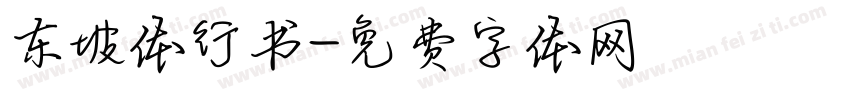 东坡体行书字体转换