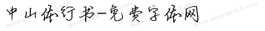 中山体行书字体转换