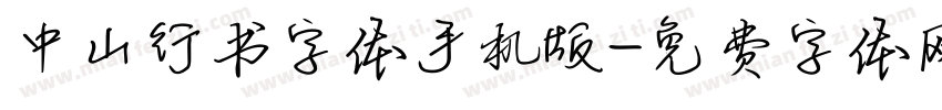 中山行书字体手机版字体转换