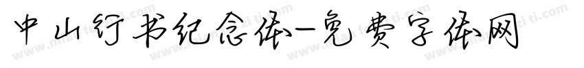 中山行书纪念体字体转换