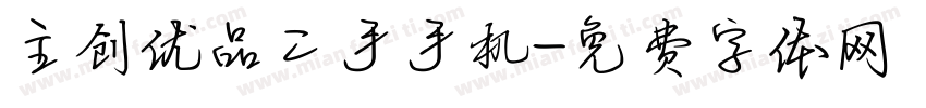 主创优品二手手机字体转换