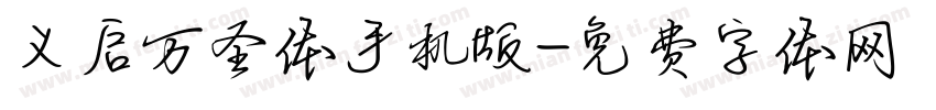 义启万圣体手机版字体转换