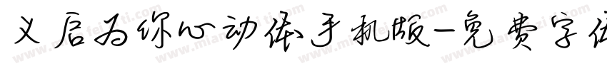 义启为你心动体手机版字体转换
