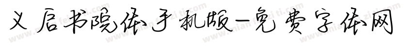 义启书院体手机版字体转换