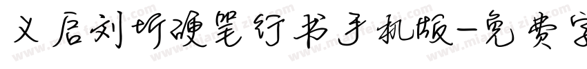 义启刘圻硬笔行书手机版字体转换