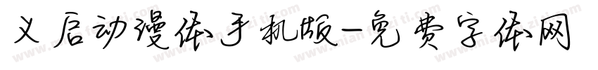 义启动漫体手机版字体转换