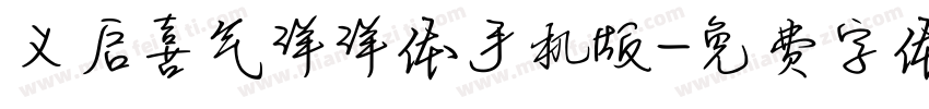 义启喜气洋洋体手机版字体转换