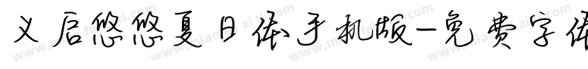 义启悠悠夏日体手机版字体转换