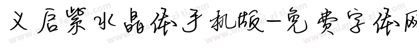 义启紫水晶体手机版字体转换