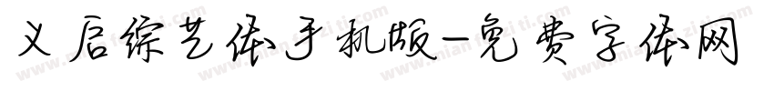 义启综艺体手机版字体转换
