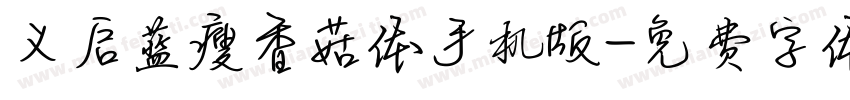 义启蓝瘦香菇体手机版字体转换