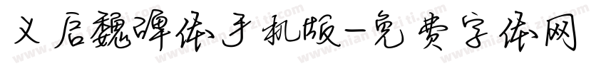 义启魏碑体手机版字体转换