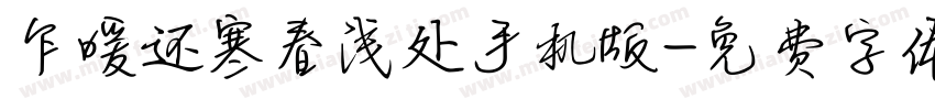 乍暖还寒春浅处手机版字体转换