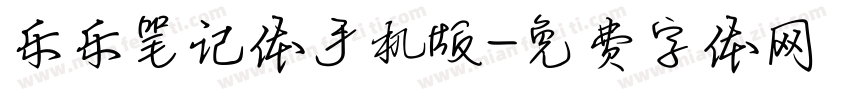 乐乐笔记体手机版字体转换