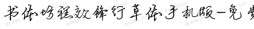 书体坊禚效锋行草体手机版字体转换