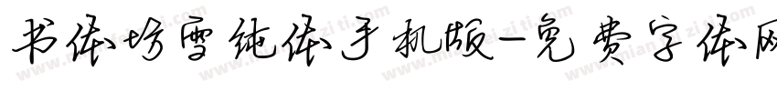 书体坊雪纯体手机版字体转换