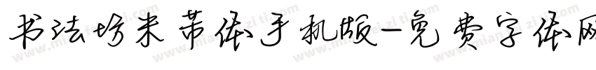 书法坊米芾体手机版字体转换