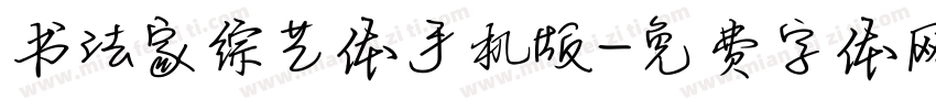 书法家综艺体手机版字体转换