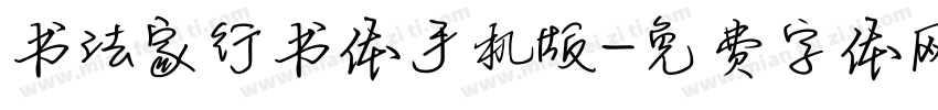 书法家行书体手机版字体转换