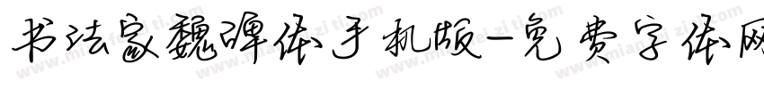 书法家魏碑体手机版字体转换