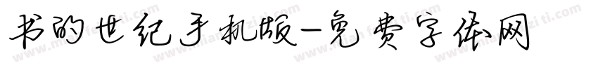 书的世纪手机版字体转换