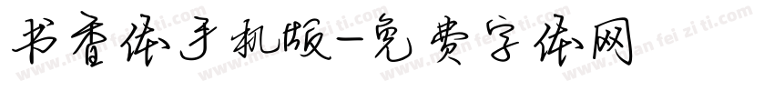 书香体手机版字体转换