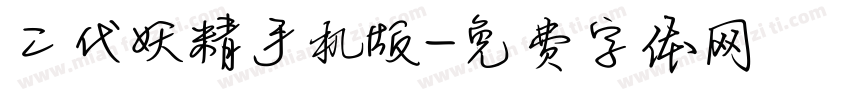 二代妖精手机版字体转换